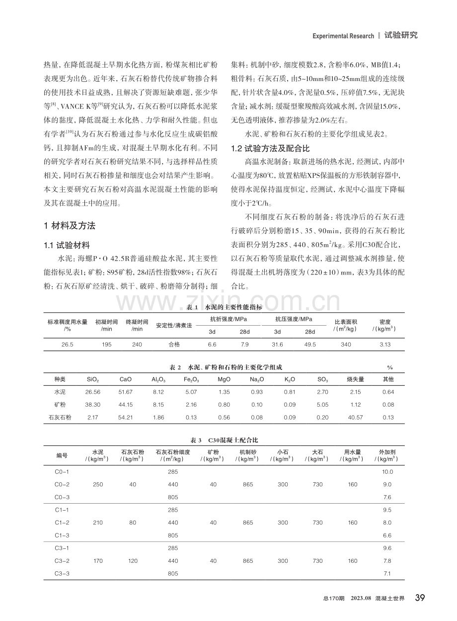 石灰石粉细度和掺量对高温水泥混凝土性能的影响.pdf_第2页