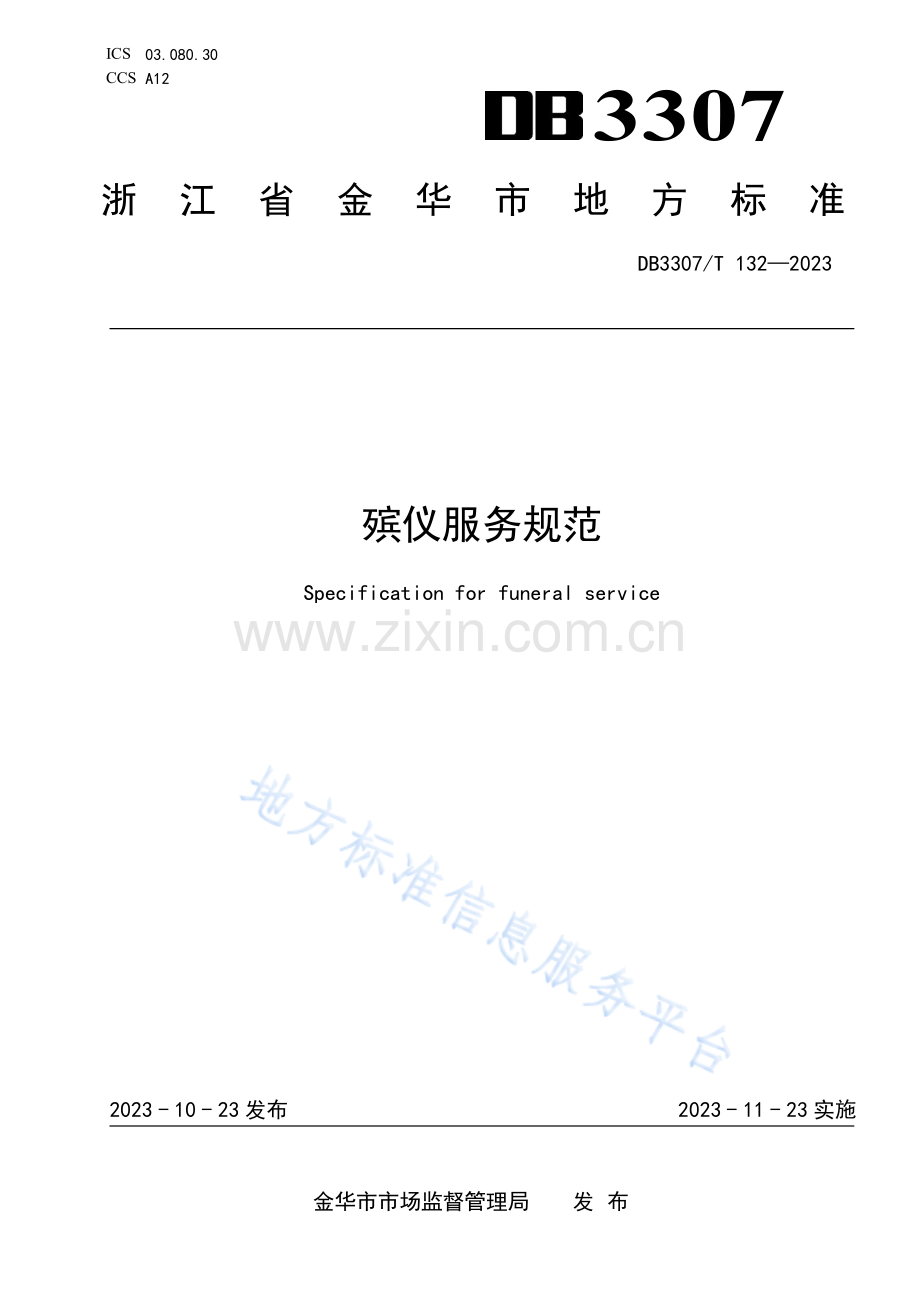 DB3307T+132—2023《殡仪服务规范》.pdf_第1页