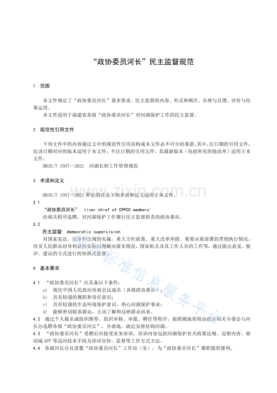 DB35_T+2156-2023“政协委员河长”民主监督规范.pdf_第3页