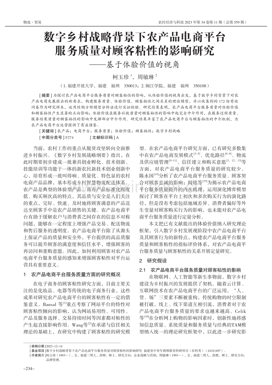 数字乡村战略背景下农产品电...研究——基于体验价值的视角_柯玉珍.pdf_第1页