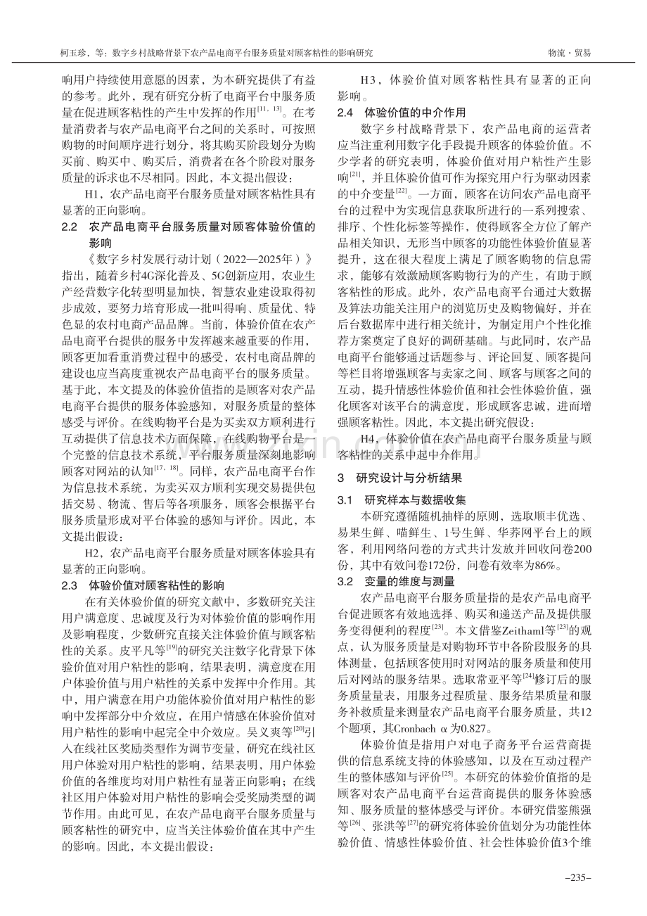 数字乡村战略背景下农产品电...研究——基于体验价值的视角_柯玉珍.pdf_第2页