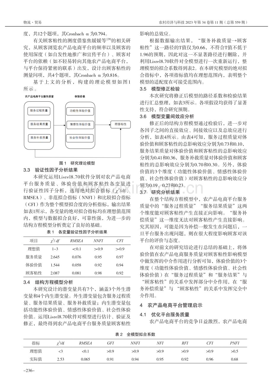 数字乡村战略背景下农产品电...研究——基于体验价值的视角_柯玉珍.pdf_第3页