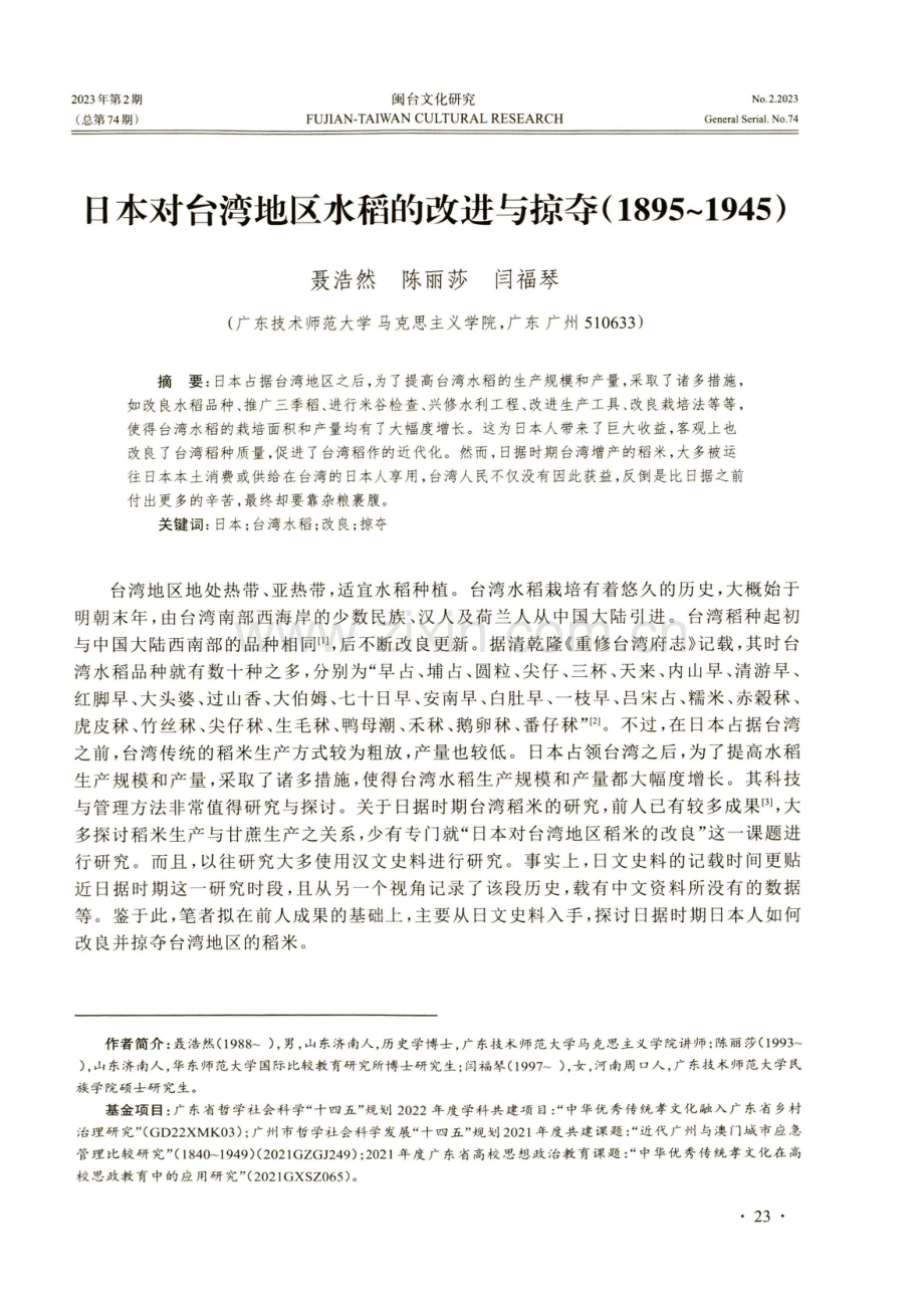 日本对台湾地区水稻的改进与掠夺（1895-1945）.pdf_第1页