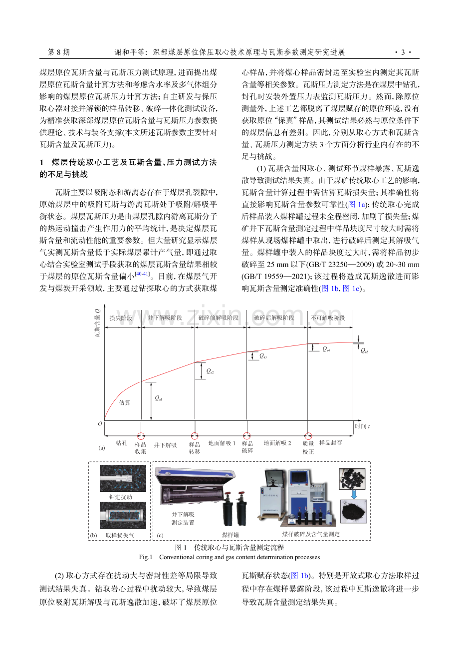 深部煤层原位保压取心技术原理与瓦斯参数测定研究进展.pdf_第3页