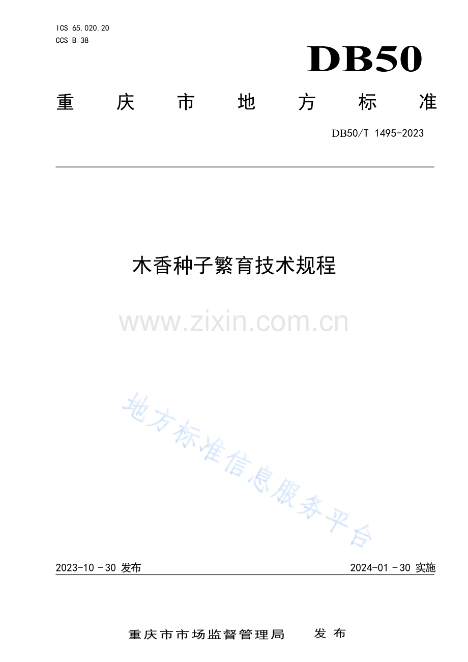DB50_T 1495-2023木香种子繁育技术规程.docx_第1页