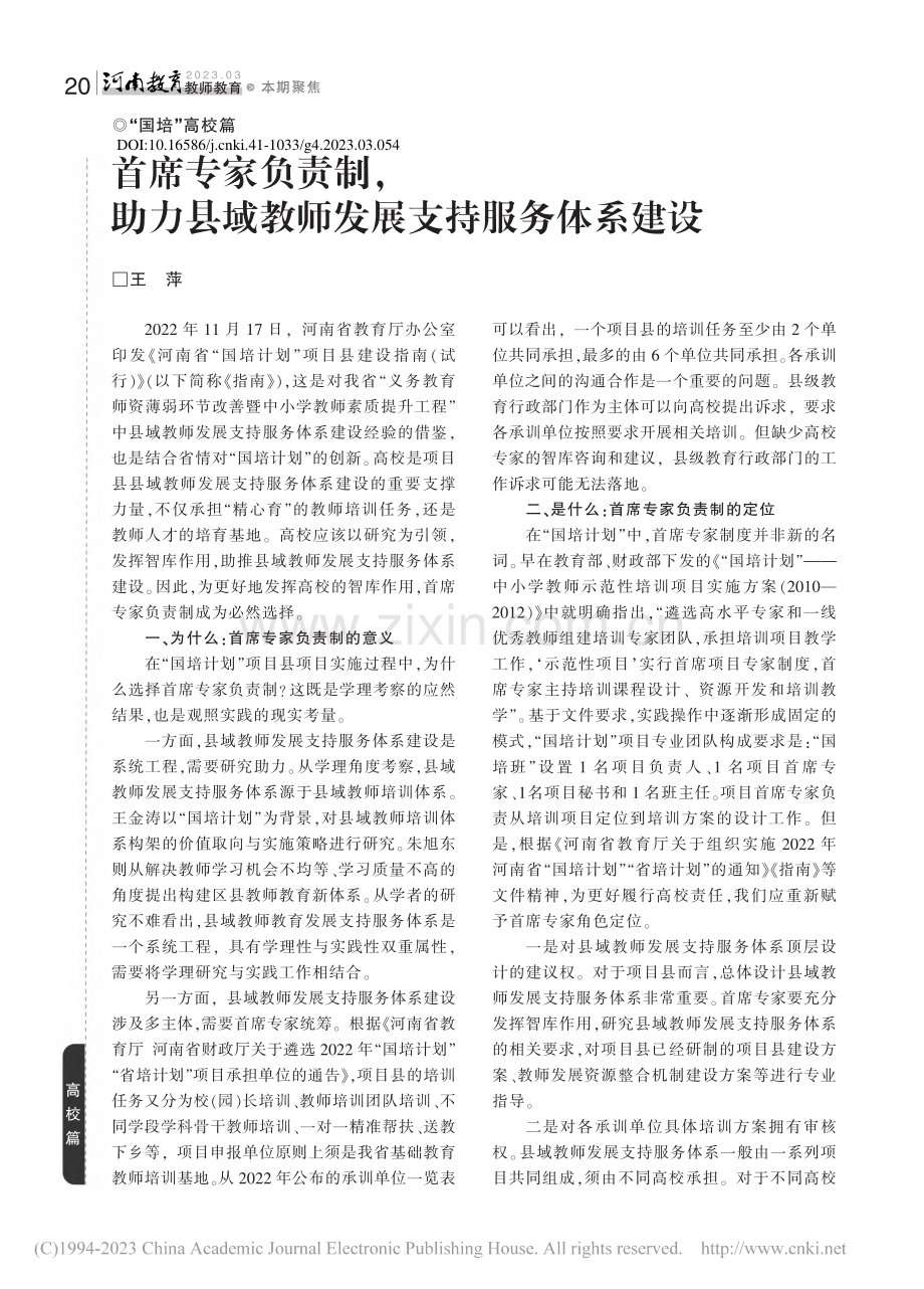 首席专家负责制助力县域教师发展支持服务体系建设_王萍.pdf_第1页