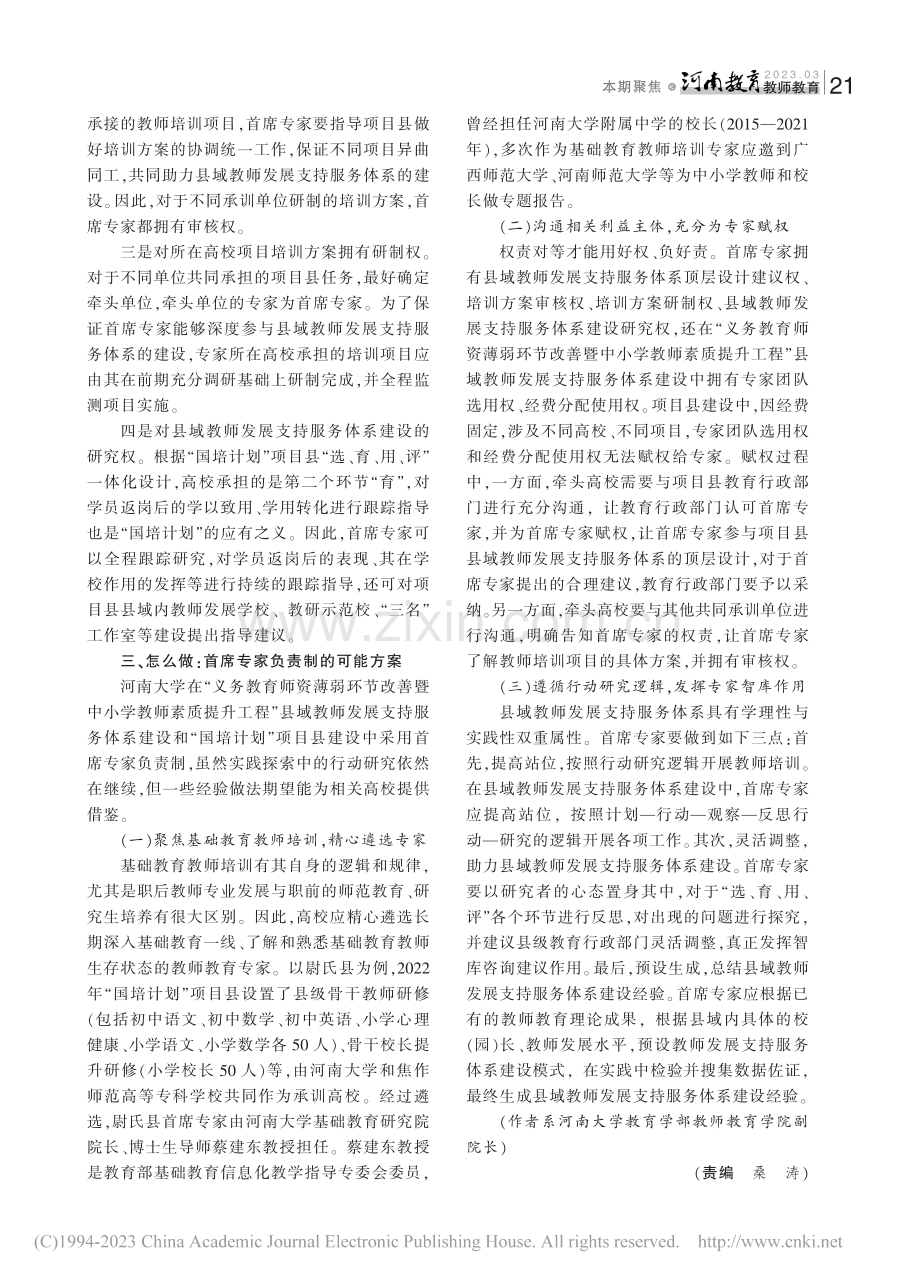 首席专家负责制助力县域教师发展支持服务体系建设_王萍.pdf_第2页