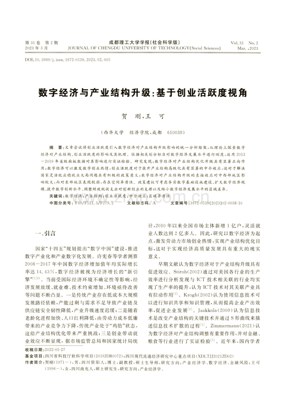 数字经济与产业结构升级：基于创业活跃度视角.pdf_第1页