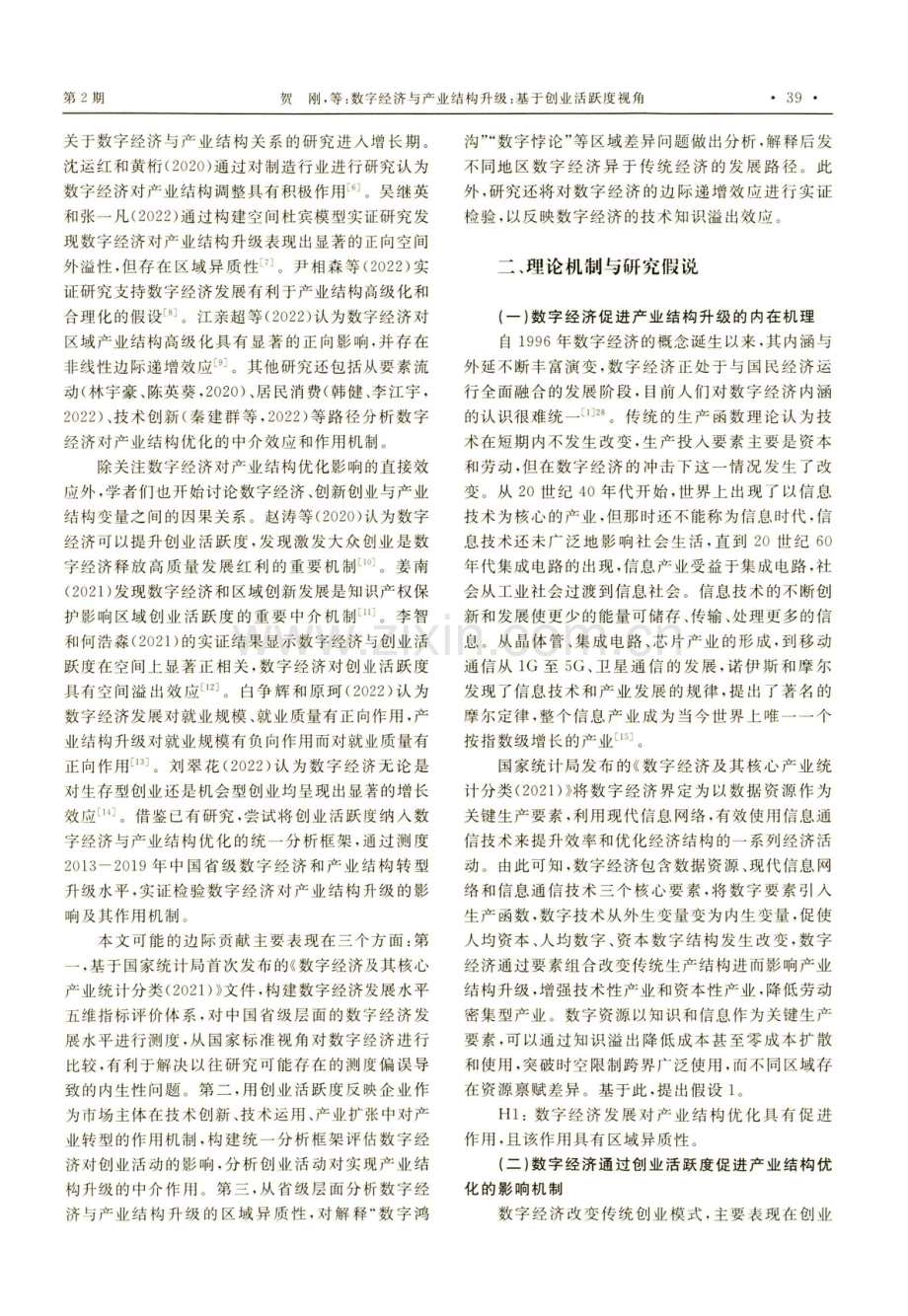 数字经济与产业结构升级：基于创业活跃度视角.pdf_第2页