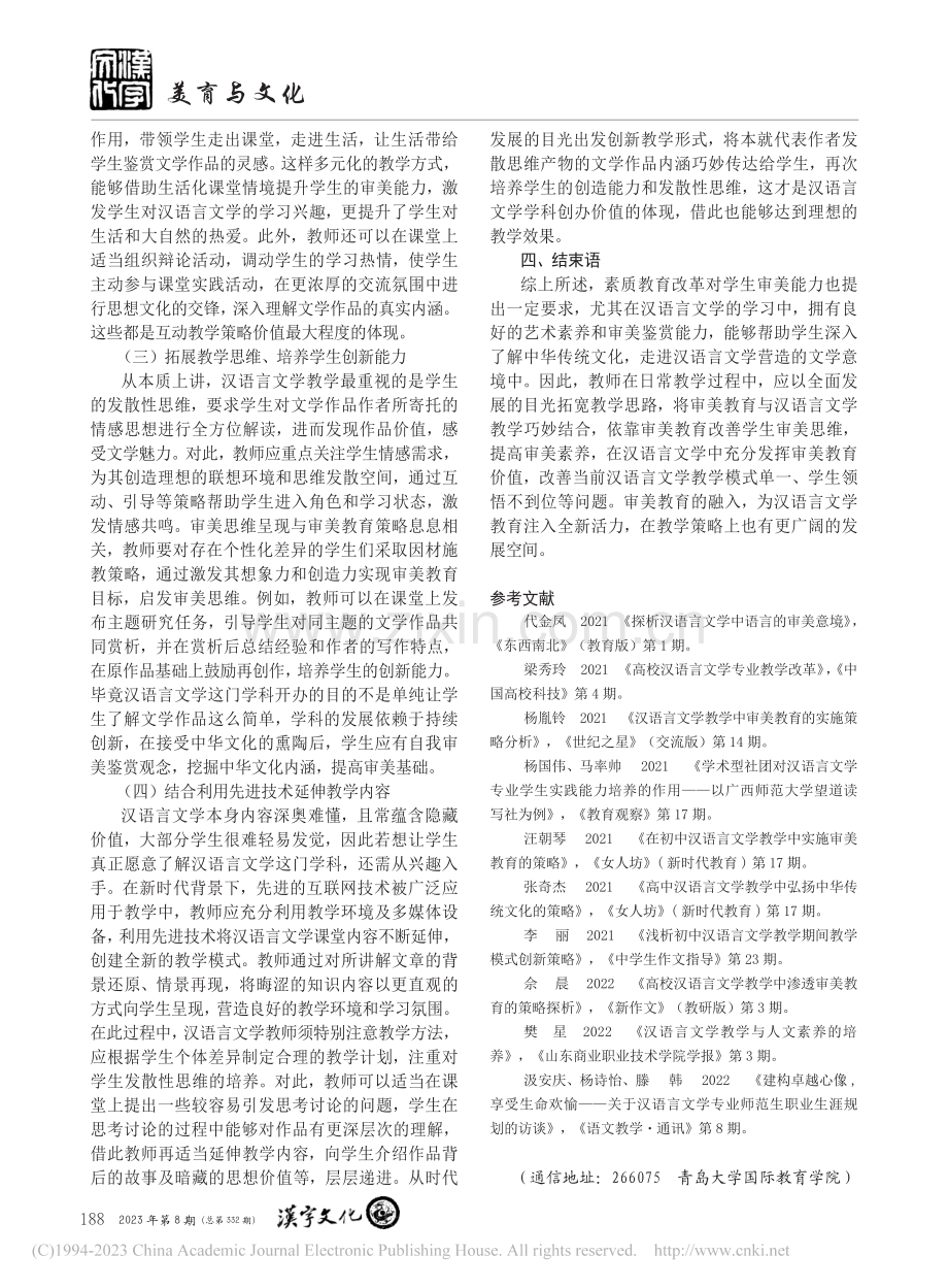 审美教育在汉语言文学教学中的有效运用_薄丽.pdf_第3页