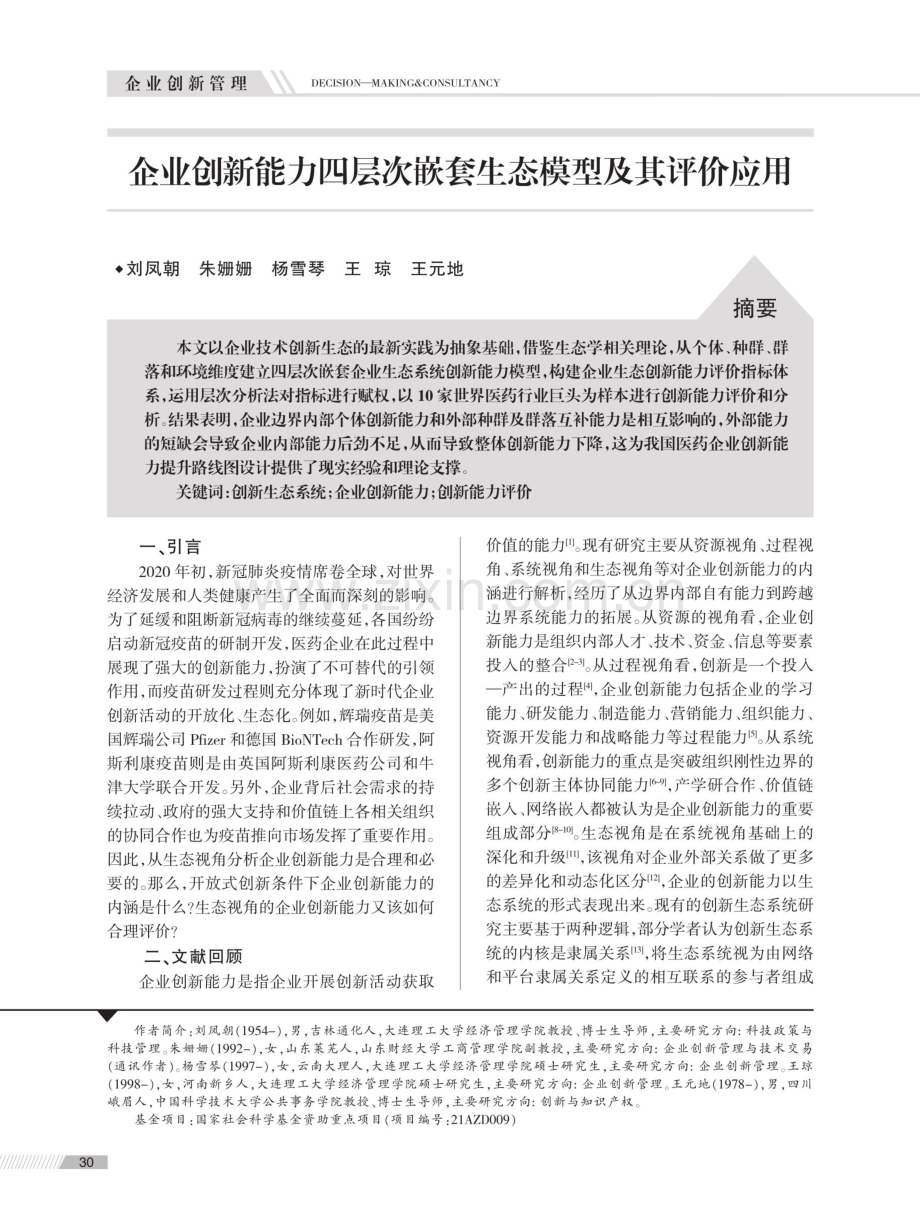 企业创新能力四层次嵌套生态模型及其评价应用.pdf_第1页