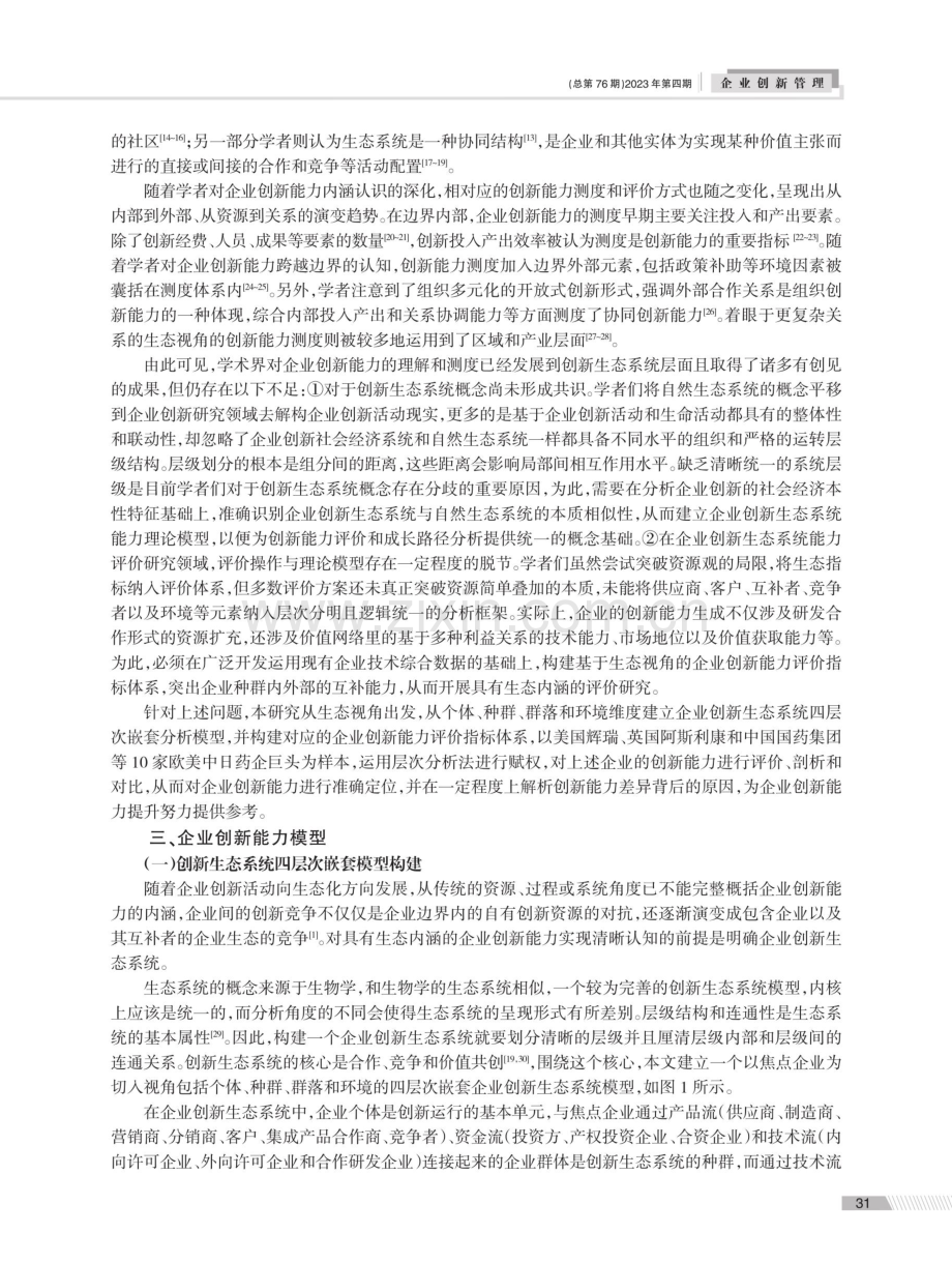 企业创新能力四层次嵌套生态模型及其评价应用.pdf_第2页