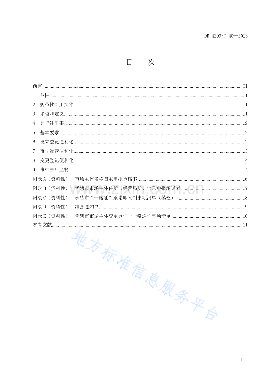 DB4209T40－2023《市场主体登记注册 便利化工作规范》.docx_第3页