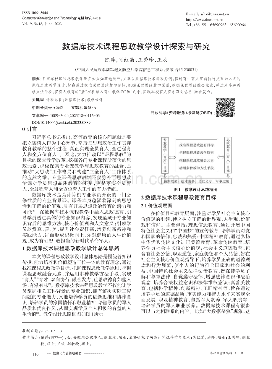 数据库技术课程思政教学设计探索与研究_陈萍.pdf_第1页