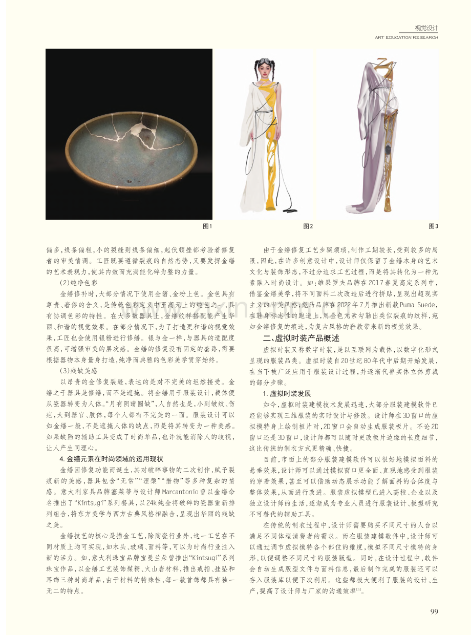 数字化语境下金缮元素运用于虚拟时装设计的实践研究_胡馨予.pdf_第2页