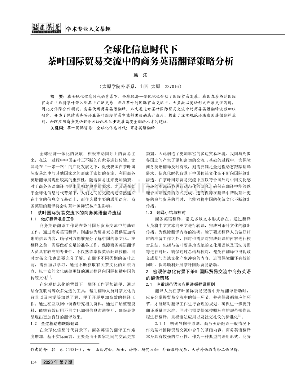 全球化信息时代下茶叶国际贸易交流中的商务英语翻译策略分析.pdf_第1页