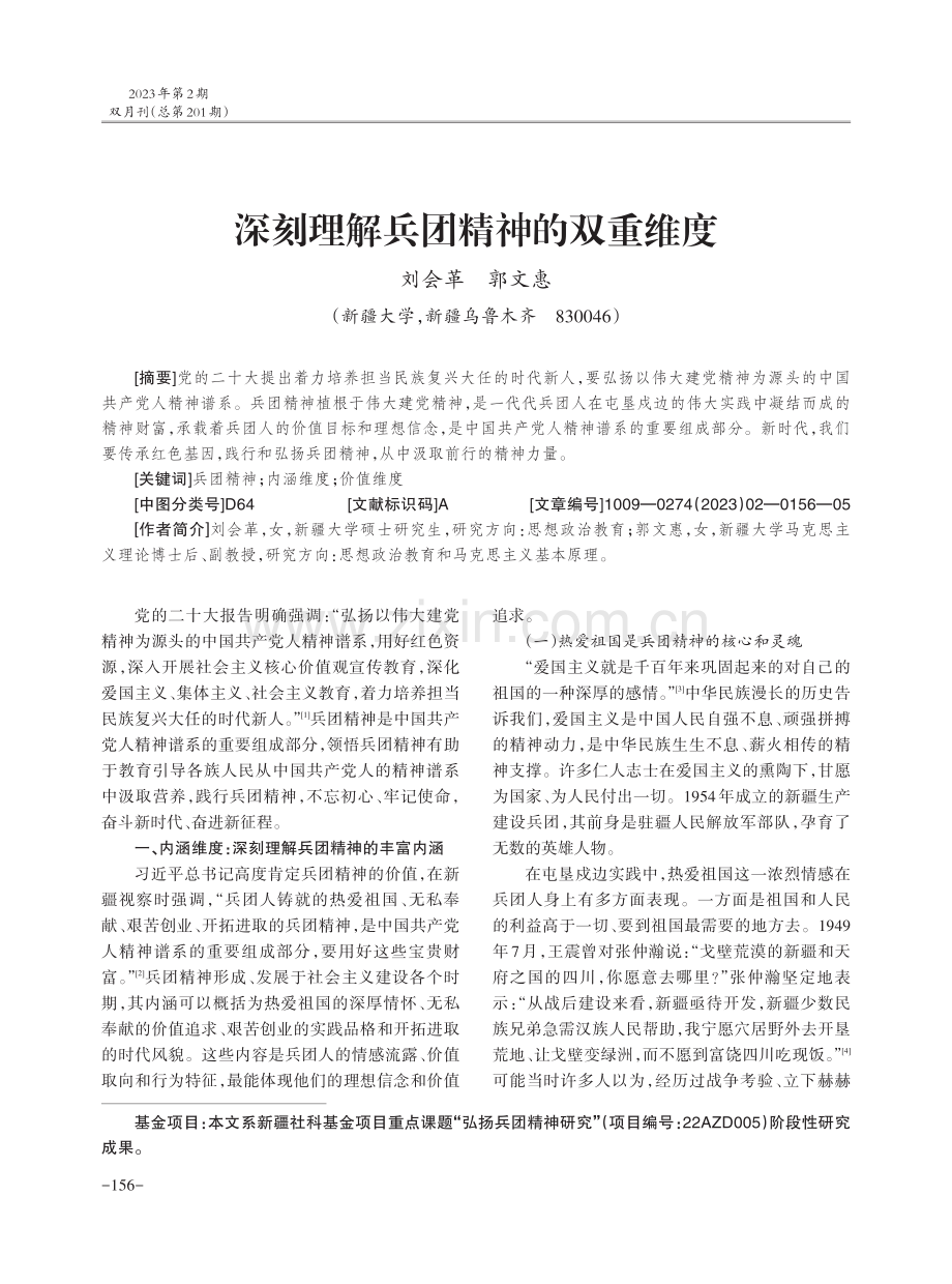 深刻理解兵团精神的双重维度.pdf_第1页