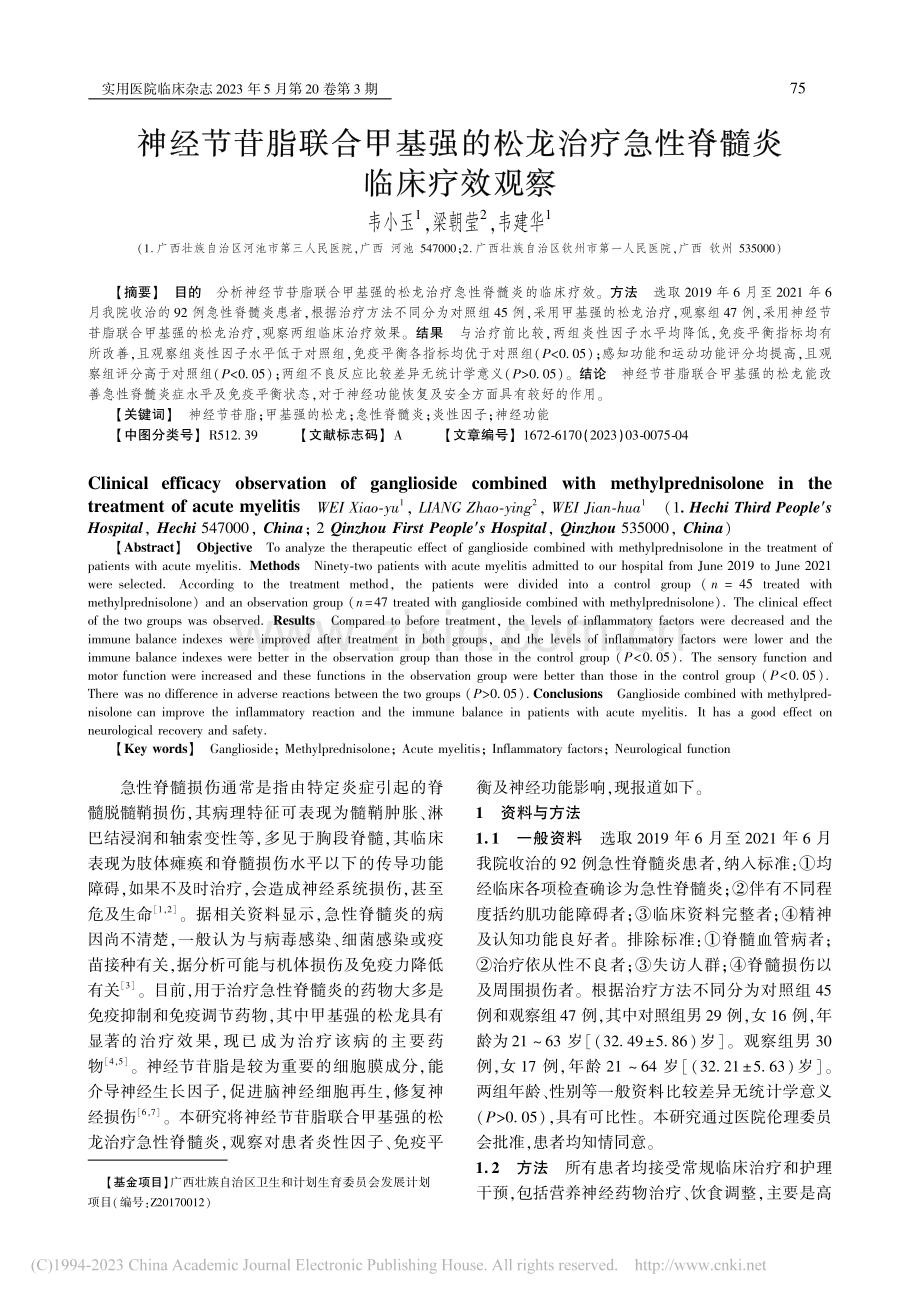 神经节苷脂联合甲基强的松龙治疗急性脊髓炎临床疗效观察_韦小玉.pdf_第1页