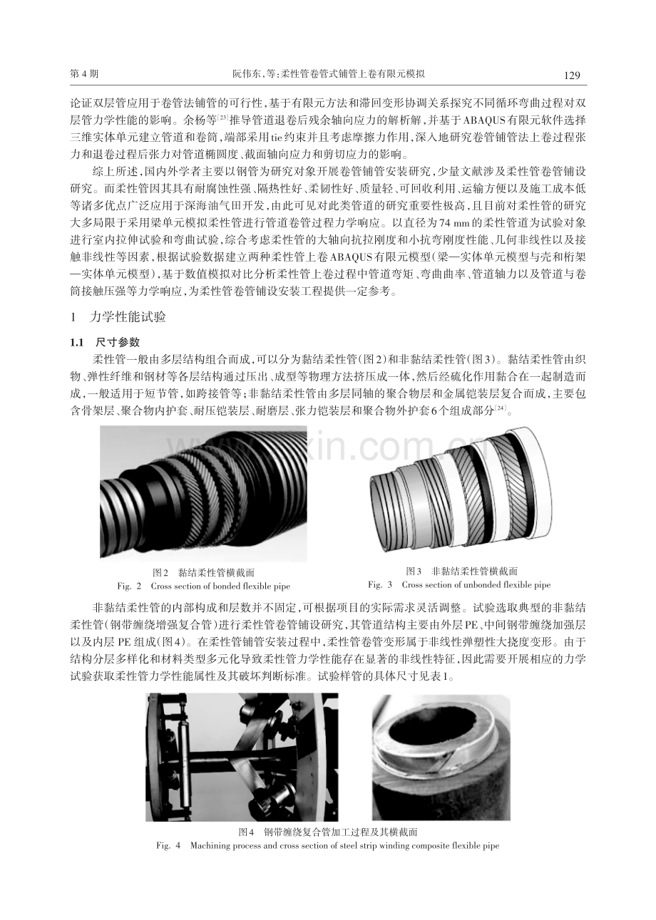 柔性管卷管式铺管上卷有限元模拟.pdf_第3页