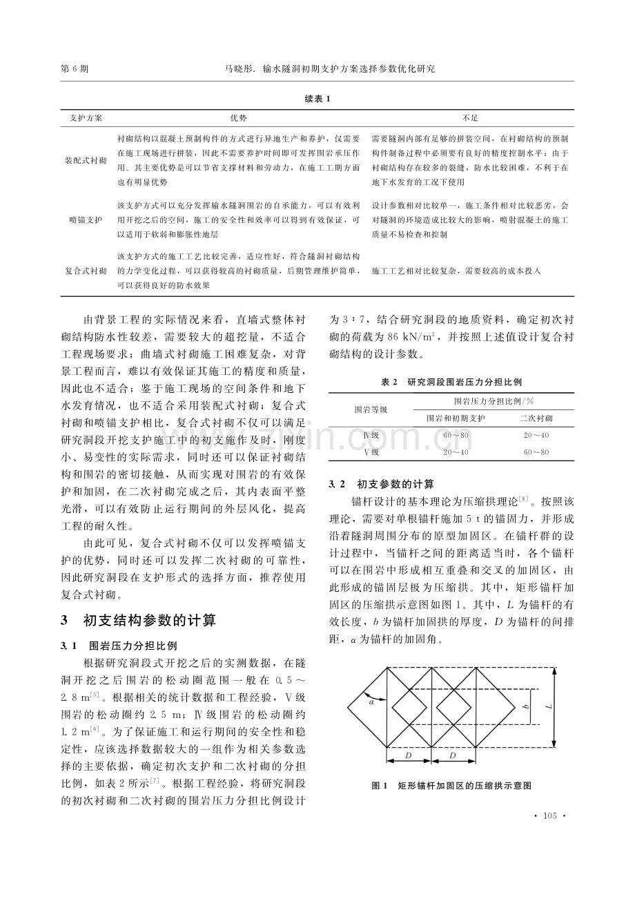 输水隧洞初期支护方案选择参数优化研究_马晓彤.pdf_第2页
