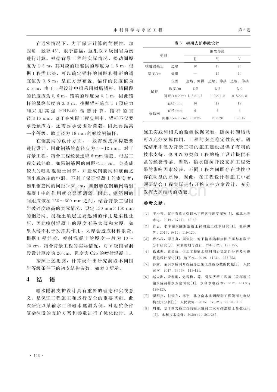 输水隧洞初期支护方案选择参数优化研究_马晓彤.pdf_第3页