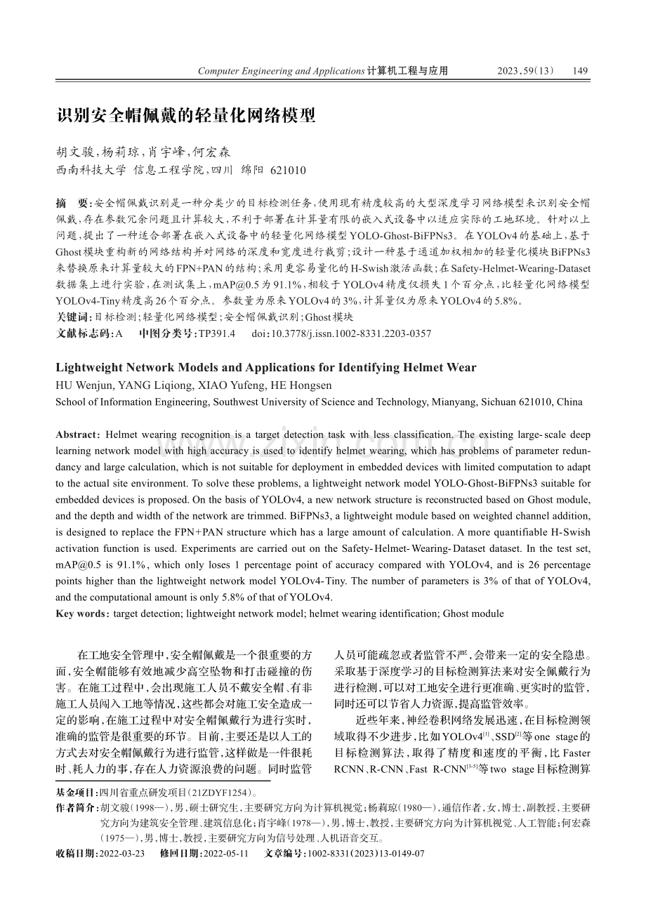 识别安全帽佩戴的轻量化网络模型_胡文骏.pdf_第1页