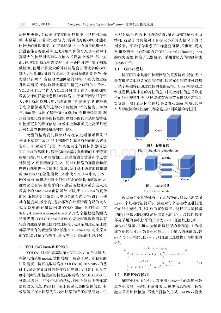 识别安全帽佩戴的轻量化网络模型_胡文骏.pdf_第2页