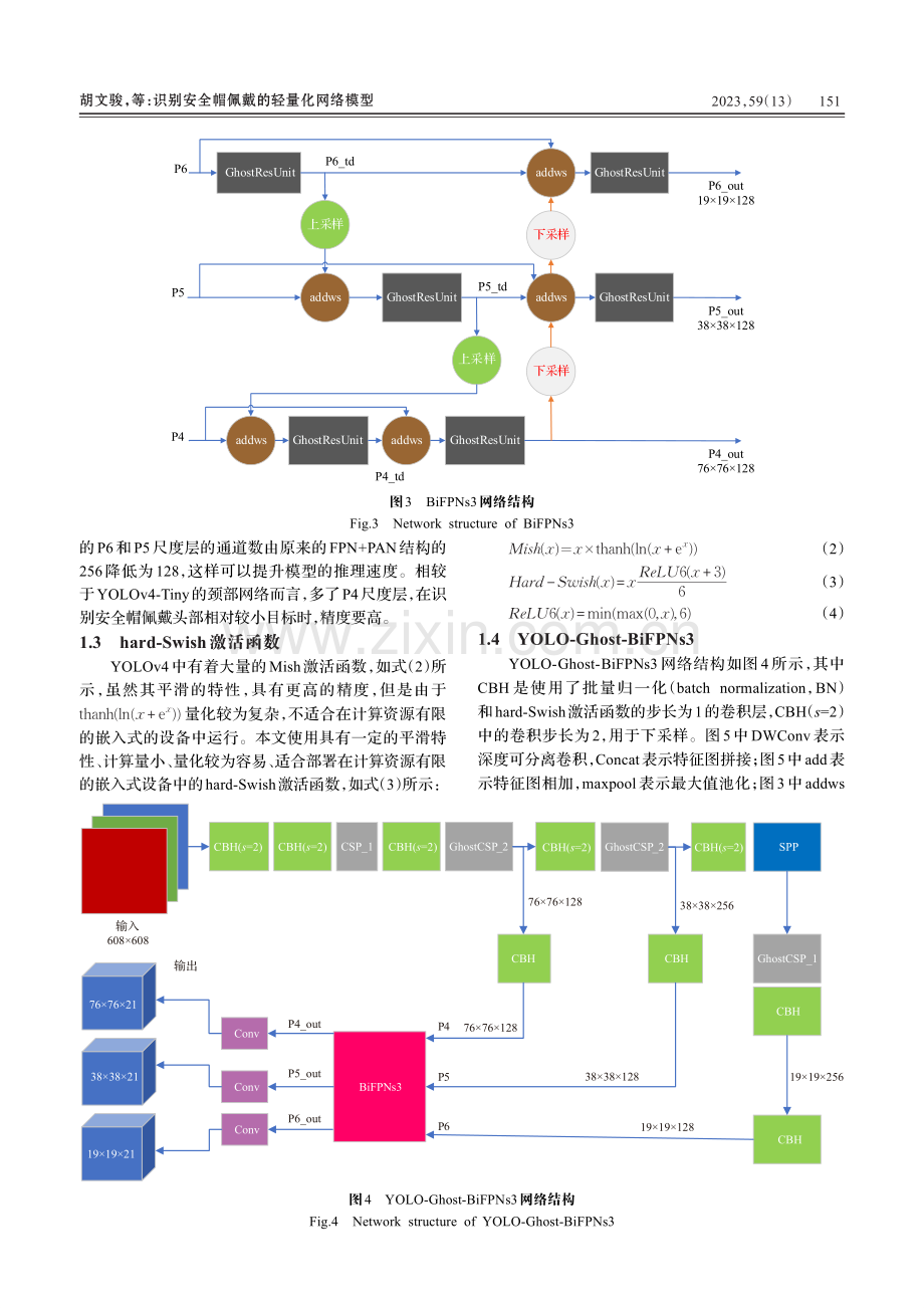 识别安全帽佩戴的轻量化网络模型_胡文骏.pdf_第3页