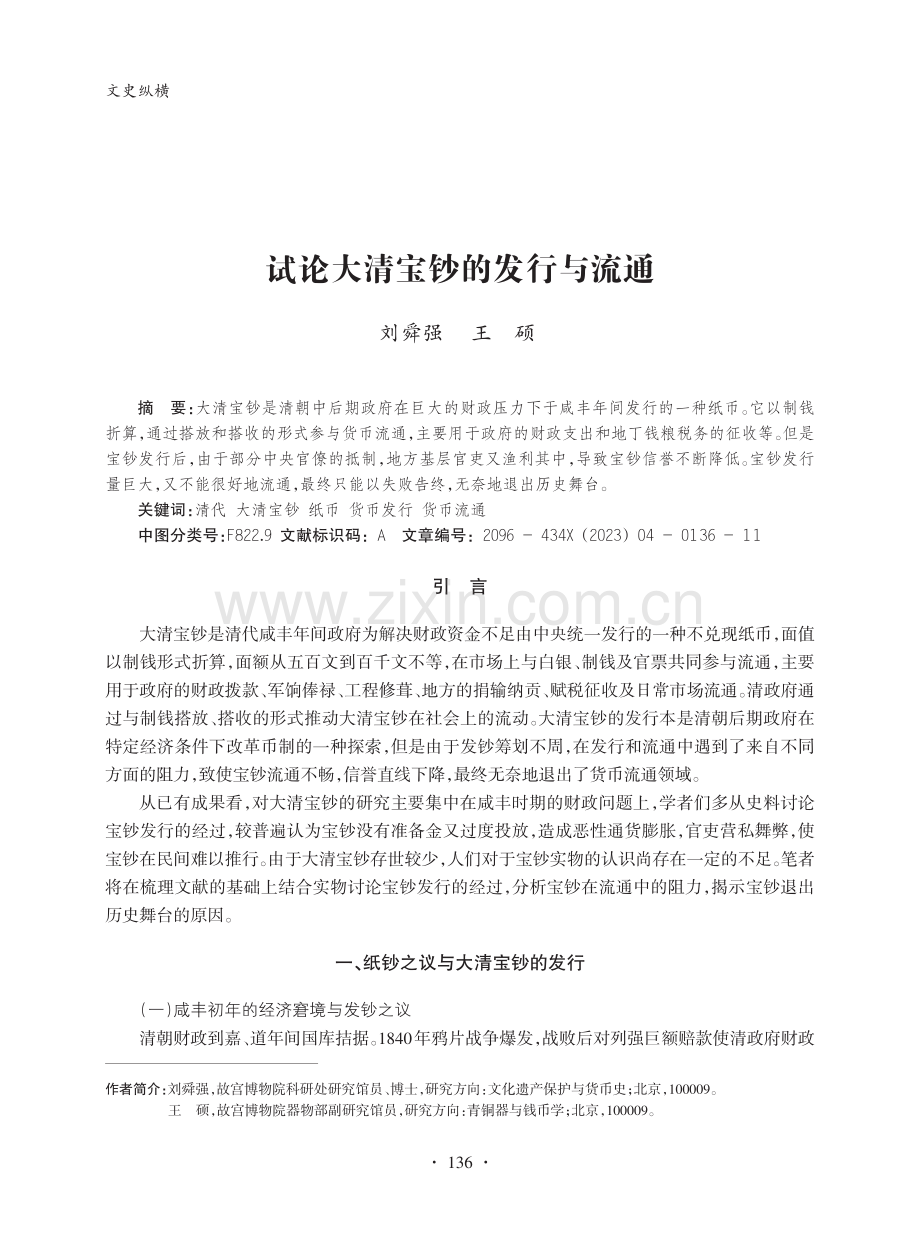 试论大清宝钞的发行与流通_刘舜强.pdf_第1页