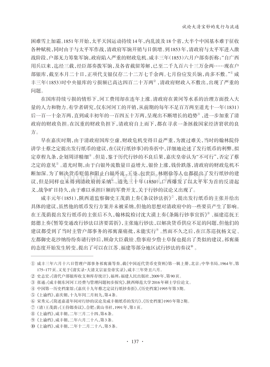 试论大清宝钞的发行与流通_刘舜强.pdf_第2页