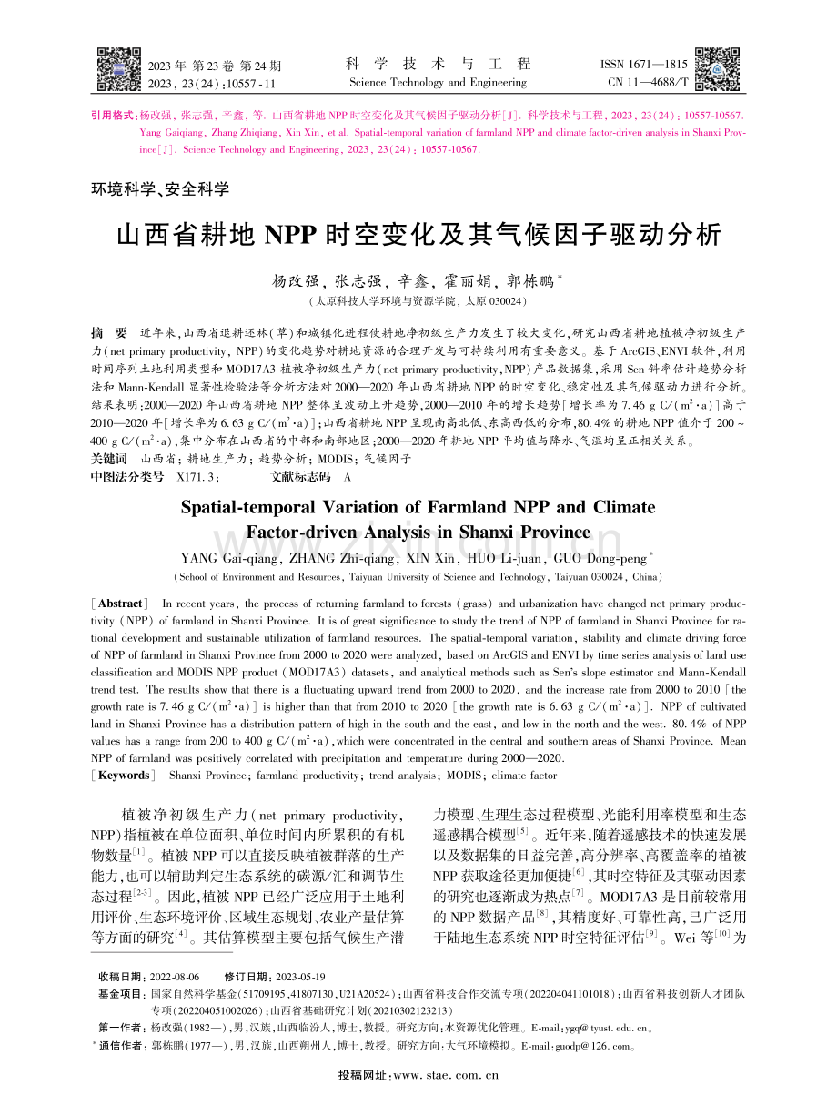 山西省耕地NPP时空变化及其气候因子驱动分析.pdf_第1页
