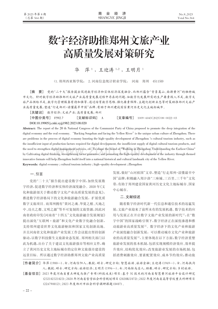 数字经济助推郑州文旅产业高质量发展对策研究_华萍.pdf_第1页