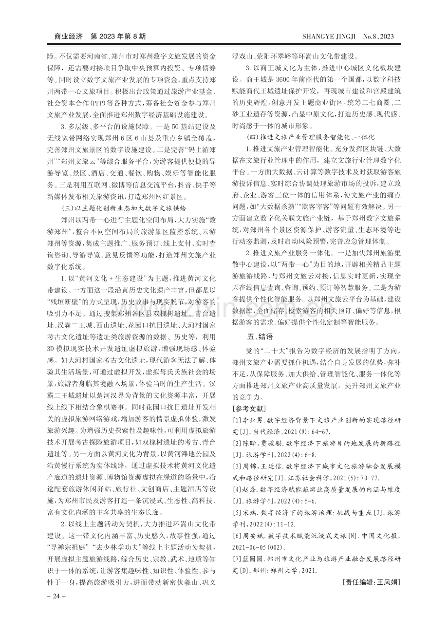 数字经济助推郑州文旅产业高质量发展对策研究_华萍.pdf_第3页