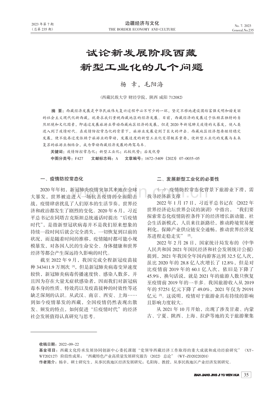 试论新发展阶段西藏新型工业化的几个问题_杨幸.pdf_第1页