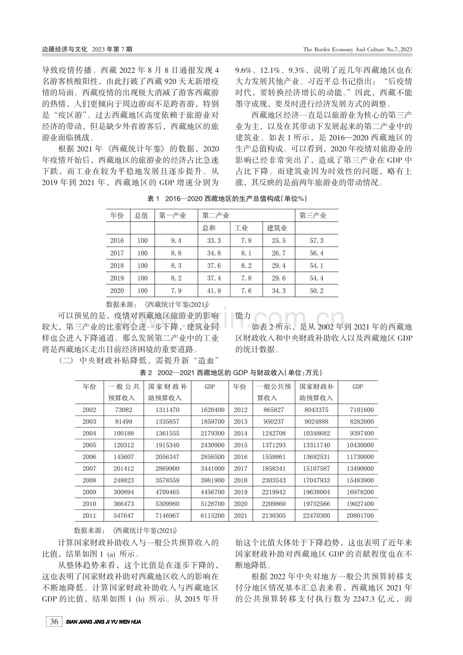 试论新发展阶段西藏新型工业化的几个问题_杨幸.pdf_第2页