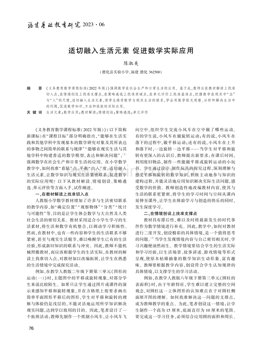 适切融入生活元素 促进数学实际应用.pdf_第1页