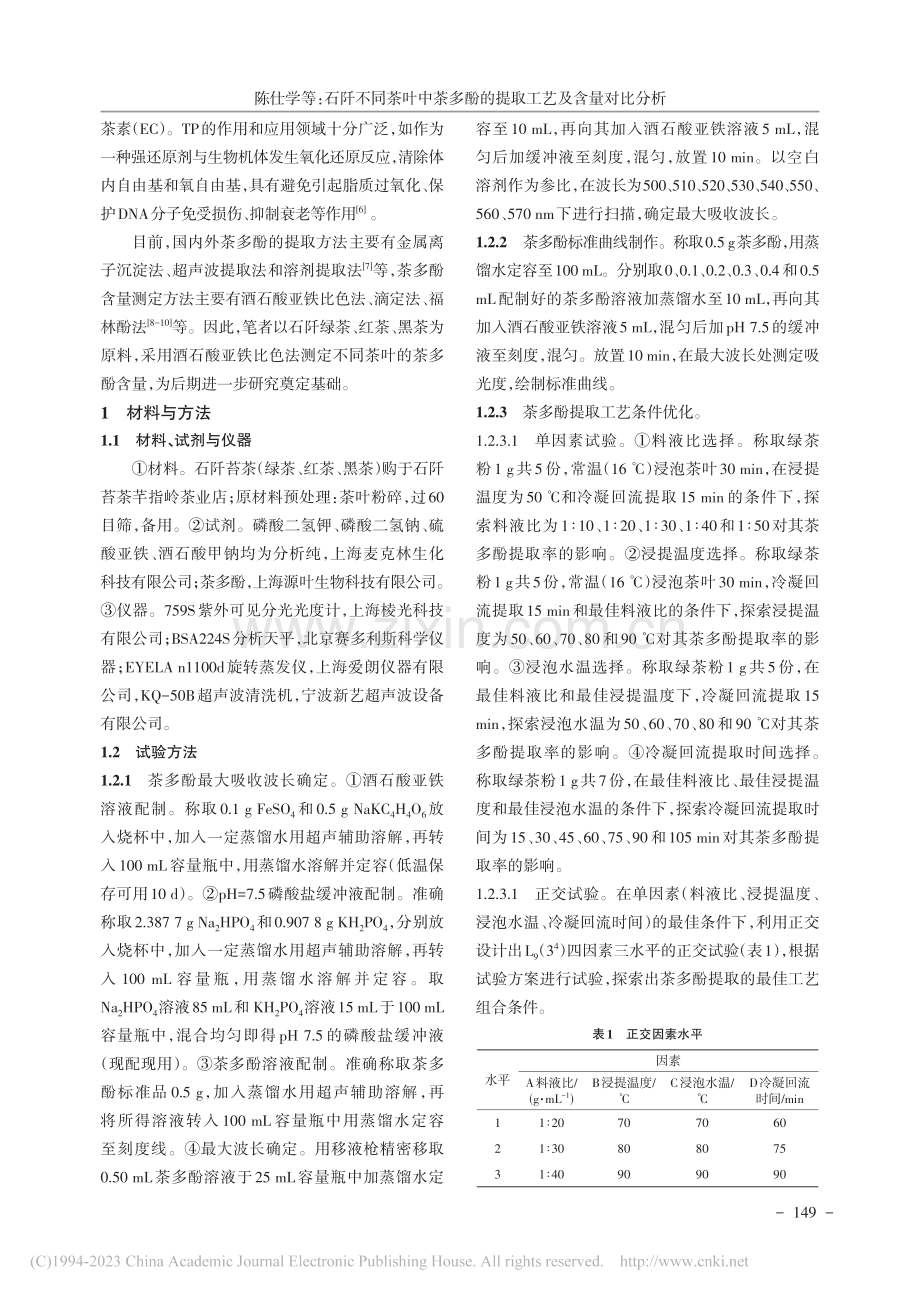 石阡不同茶叶中茶多酚的提取工艺及含量对比分析_陈仕学.pdf_第2页