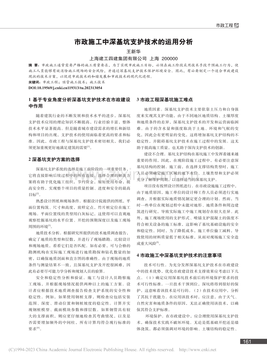 市政施工中深基坑支护技术的运用分析_王新华.pdf_第1页