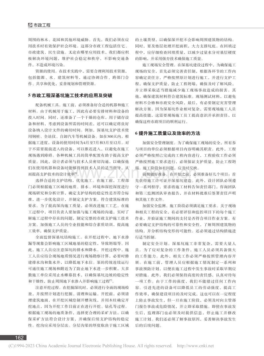 市政施工中深基坑支护技术的运用分析_王新华.pdf_第2页