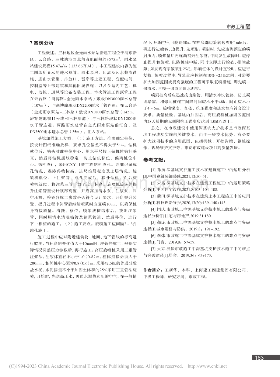 市政施工中深基坑支护技术的运用分析_王新华.pdf_第3页