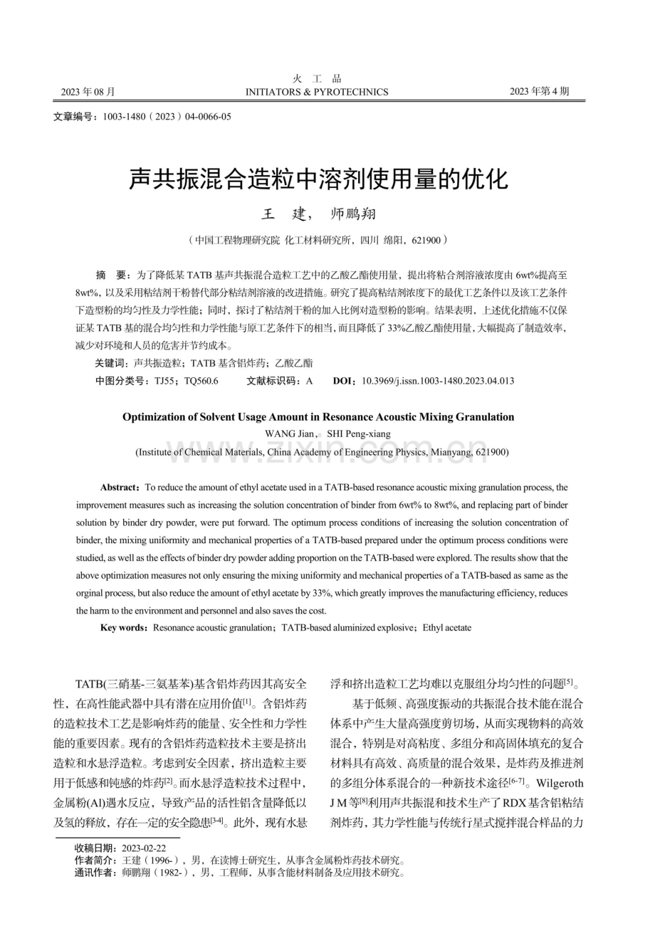 声共振混合造粒中溶剂使用量的优化.pdf_第1页