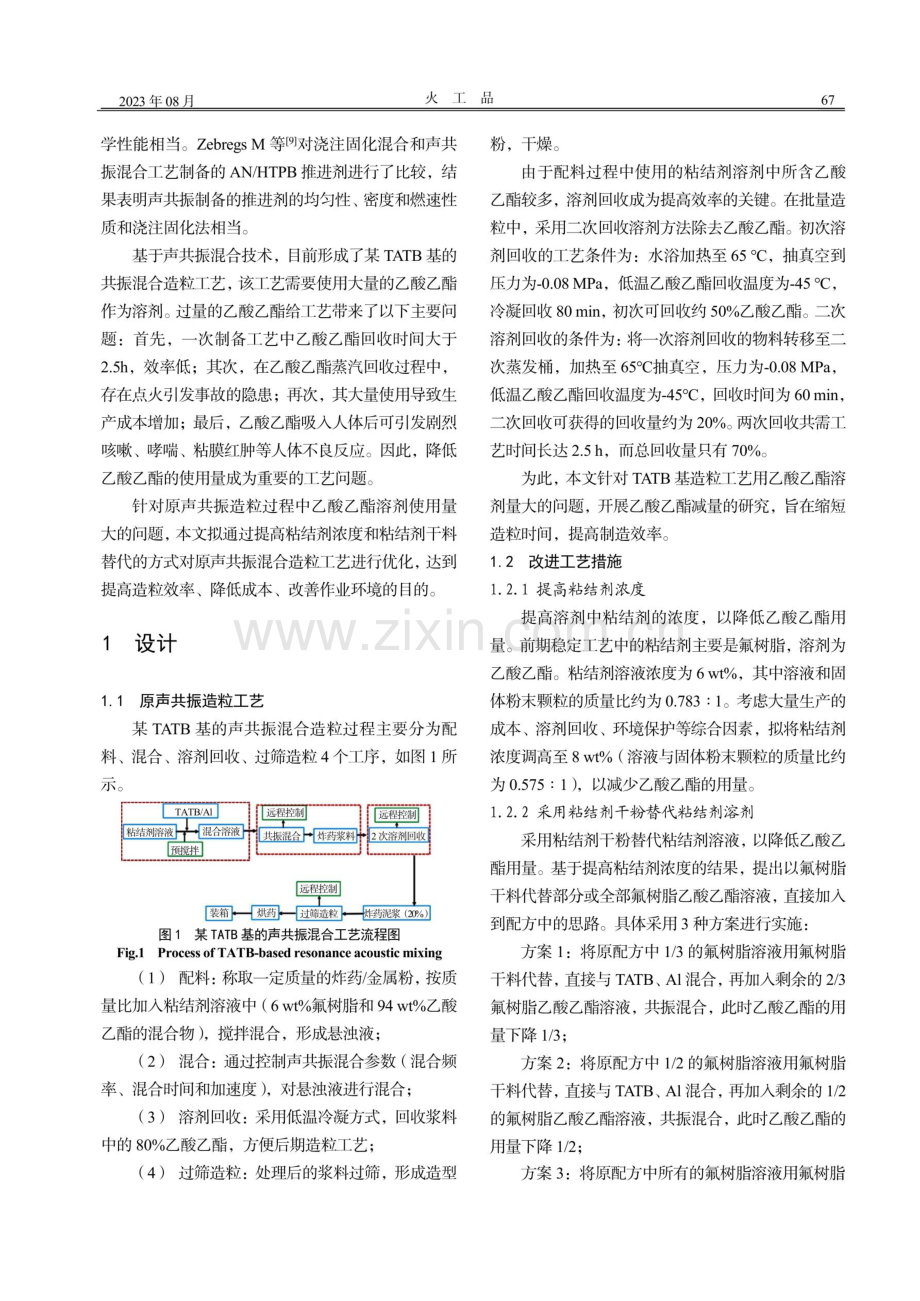 声共振混合造粒中溶剂使用量的优化.pdf_第2页