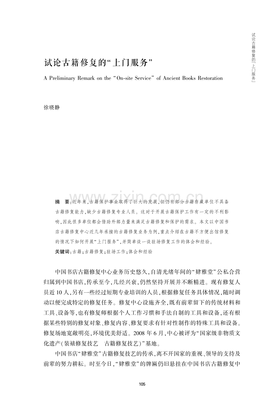 试论古籍修复的“上门服务”.pdf_第1页