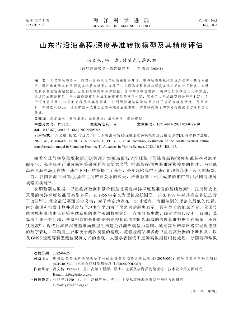 山东省沿海高程_深度基准转换模型及其精度评估.pdf_第1页