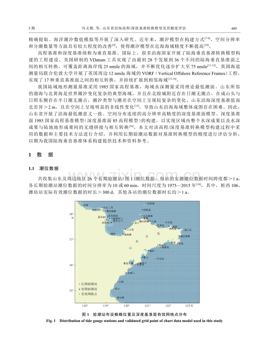 山东省沿海高程_深度基准转换模型及其精度评估.pdf_第2页