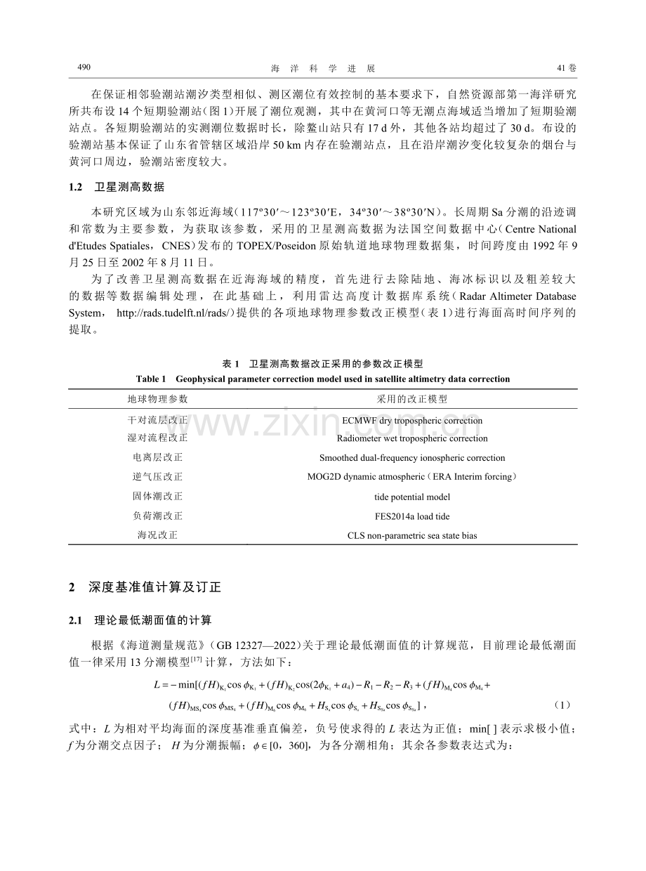 山东省沿海高程_深度基准转换模型及其精度评估.pdf_第3页