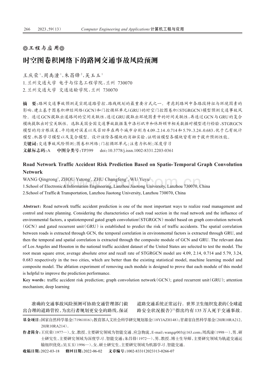 时空图卷积网络下的路网交通事故风险预测_王庆荣.pdf_第1页