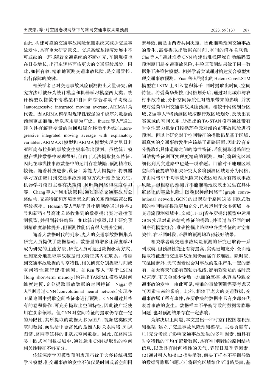 时空图卷积网络下的路网交通事故风险预测_王庆荣.pdf_第2页