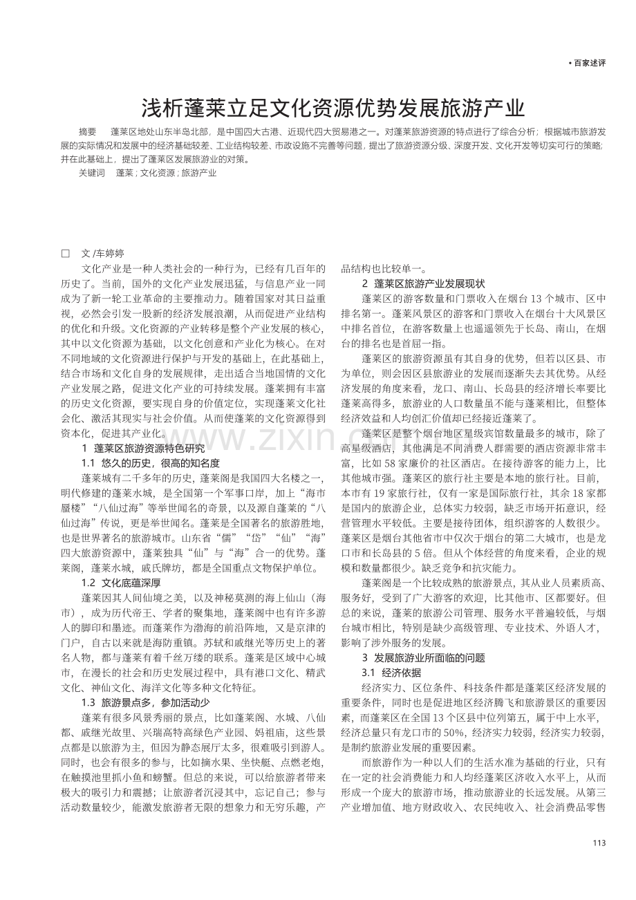 浅析蓬莱立足文化资源优势发展旅游产业.pdf_第1页