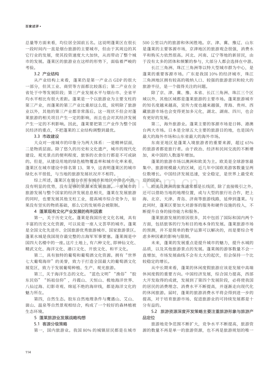 浅析蓬莱立足文化资源优势发展旅游产业.pdf_第2页